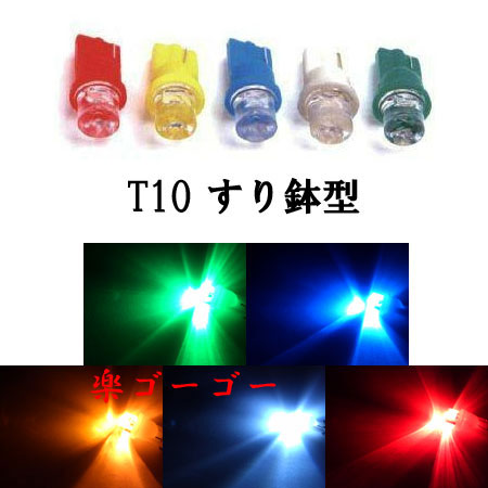 T10 すり鉢型 LED ウェッジ球 【 1個 】 発光色選択